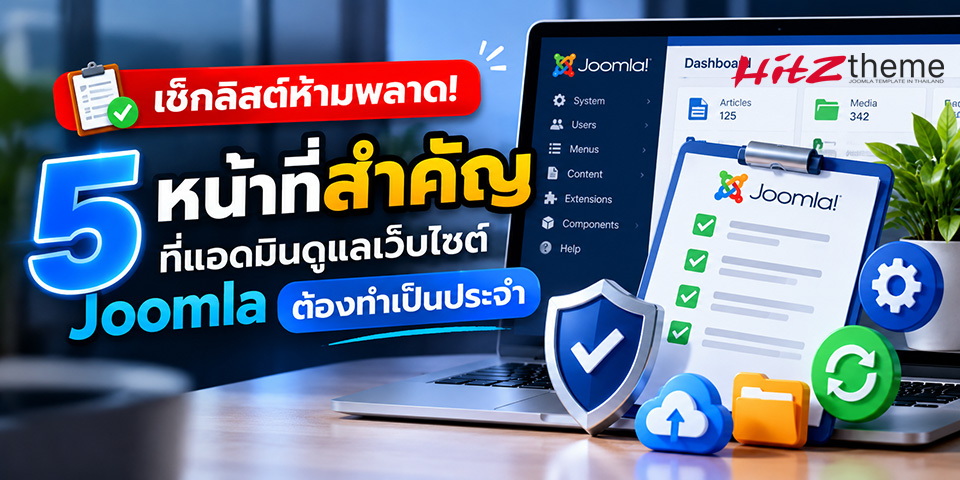 5 เช็กลิสต์สำคัญที่แอดมินเว็บไซต์ Joomla ควรตรวจสอบเป็นประจำ
