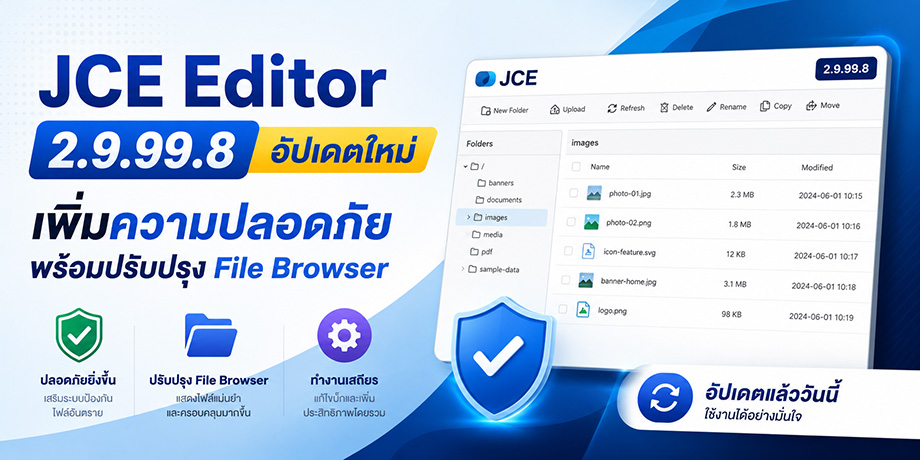 JCE Editor 2.9.99.8 อัปเดตใหม่ เพิ่มความปลอดภัยและปรับปรุง File Browser สำหรับ Joomla