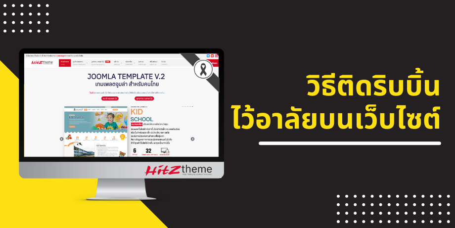 วิธีติดริบบิ้นไว้อาลัยบนเว็บไซต์ Joomla