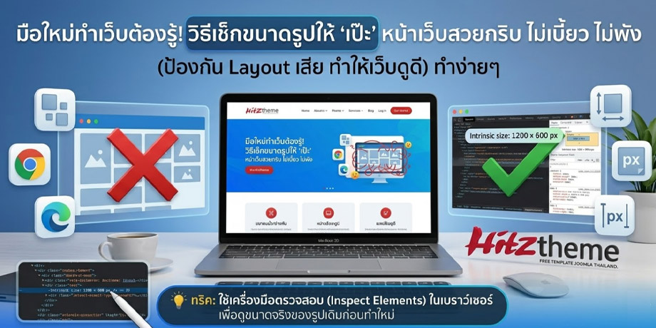 วิธีเช็กขนาดรูปหน้าเว็บให้เป๊ะ สวยกริบ ไม่พัง ทำง่ายๆ | Hitztheme